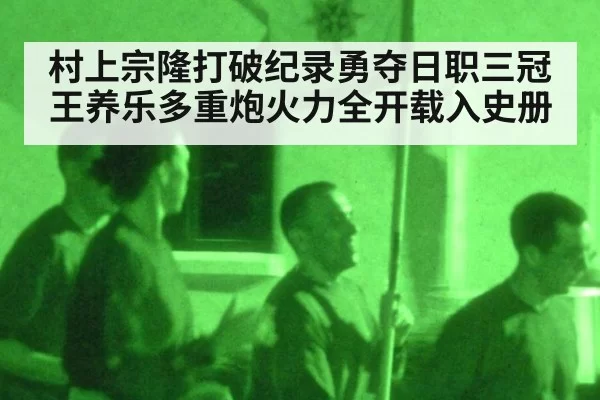 村上宗隆打破纪录勇夺日职三冠王养乐多重炮火力全开载入史册