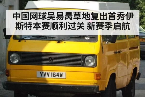 中国网球吴易昺草地复出首秀伊斯特本赛顺利过关 新赛季启航