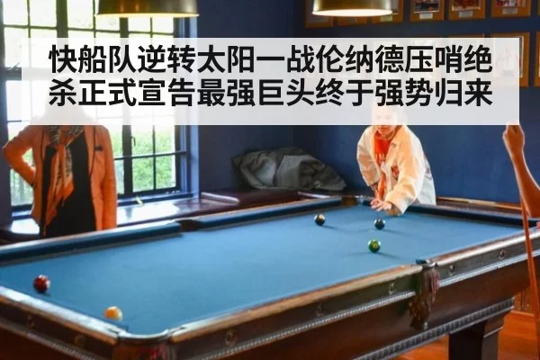 快船队逆转太阳一战伦纳德压哨绝杀正式宣告最强巨头终于强势归来